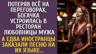 Потеряв всё на переговорах, устроилась в ресторан любовницы мужа… А едва иностранцы заказали песню…