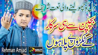 New  Heart Touching Beautiful Kids Naat Sharif || bachpan se hi sarkar ke tukro || Rehman Amjad