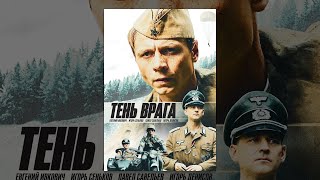 Тень врага (2017) Военный, история