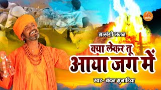 क्या लेकर तू आया जग में क्या लेकर तू जायेगा || बदन रामनिवास सुनारिया #  Desi RK LOKGEET