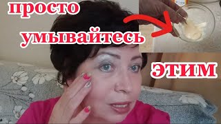 Просто Умываюсь этим каждый день!За ОДНУ Минуту кожу не узнать!Как Омолодить Кожу на 10 лет?!