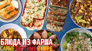 Топ 10 Самых Вкусных Блюд из Мясного Фарша | Блюда из Фарша