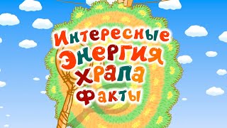 Интересные факты о серии "Энергия храпа" - Смешарики