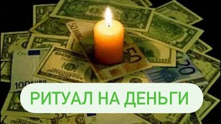 МОЩНЫЙ РИТУАЛ НА ДЕНЬГИ / ДЕНЕЖНЫЙ ЗАЗЫВ (Авторский)Для всех