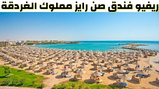 Review sentido mamlouk palace /ريفيو فندق صن رايز مملوك الغردقة/أفضل فنادق الغردقه