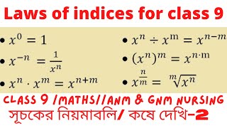 Laws of indices | Formula of indices | Class 9 chapter-2 | সূচকের নিয়মাবলি |কষে দেখি-2 |Part-1