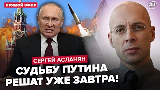 🔥АСЛАНЯН: Путін НАЛАЖАВ заявами про Курськ: ВІДЕО. З Москви НЕГАЙНО забрали ППО. ATACMS рознесуть РФ