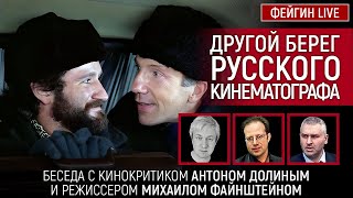 ДРУГОЙ БЕРЕГ РУССКОГО КИНЕМАТОГРАФА. БЕСЕДА С АНТОНОМ ДОЛИНЫМ И МИХАИЛОМ ФАЙНШТЕЙНОМ