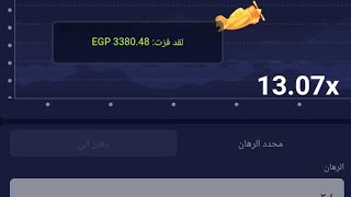 اكسب 6000 جنيه من لعبه الطياره 😂