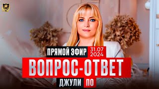 Прямой эфир с Джули По | Вопрос-ответ | Эфир от 31.07.2024