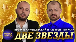 ДВЕ ЗВЕЗДЫ Ярослав Сумишевский Алексей Петрухин@ParadeofStars