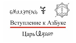 Бюллетень 7. Вступление к Азбуке. Всеясветная Грамота.