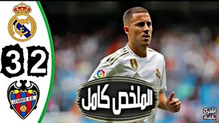 ملخص كامل مباراة ريال مدريد وليفانتي 3- 2 تألق بنزيما 🔥 مباراه مجنونه- وجنون المعلقين