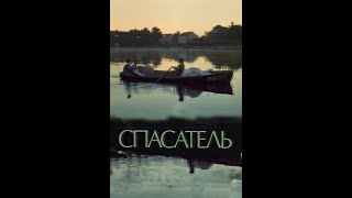 Спасатель  1980