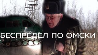 ЕГЕРСКИЙ БЕСПРЕДЕЛ В ЧАСТНЫХ ХОЗЯЙСТВАХ ОМСКОЙ ОБЛАСТИ.