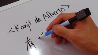 【Alberto】¿Cómo se escribe Alberto en Kanji?