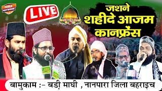 Live 🔴 जश्ने शहीद ए आज़म कॉन्फ्रेंस, ब मुकाम बड़ी माघी, Nanpara जिला बहराइच