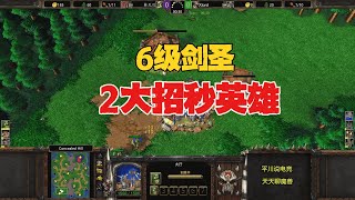 6级剑圣，2次放大招，极限秒英雄！魔兽争霸3