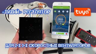 Как управлять двух- и трехскоростным вентилятором с телефона по Wi-Fi?