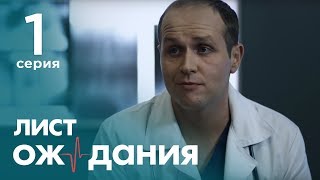 Лист ожидания. Серия 1. Waiting List. Episode 1.