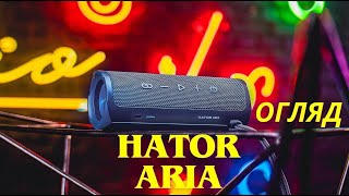 Огляд HATOR Aria - Чудова Bluetooth-колонка до 2000 ГРН 🔥🔥🔥 Гарний вибір 👍