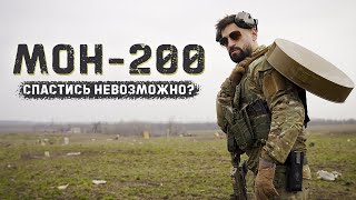 Мон-200 | Мина осколочная направленная | 200 метров сплошного поражения