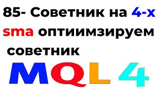 ПРОГРАММИРОВАНИЕ MQL4 ТОРГОВЫЕ РОБОТЫ, СОВЕТНИКИ С НУЛЯ ДО ГРААЛЯ УРОК 85 ОПТИМИЗИРУЕМ СОВЕТНИК НА 4