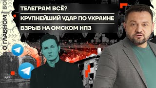 👊 Бойко о главном | Телеграм всё? | Крупнейший удар по Украине | Взрыв на омском НПЗ