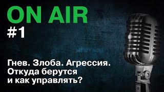 Прямой эфир #1. Гнев. Злоба. Агрессия. Откуда берутся и как управлять?