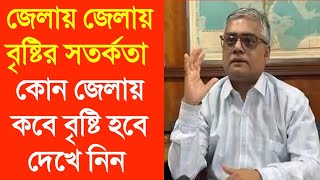 জেলায় জেলায় বৃষ্টির সতর্কতা কোন জেলায় কবে বৃষ্টি হবে দেখে নিন