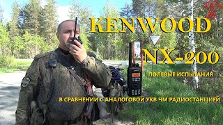 Цифровая радиосвязь: Kenwood NX-200. Сравниваем с классической УКВ ЧМ радиостанцией