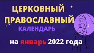 Церковный православный календарь на январь 2022 года