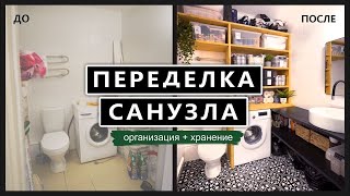 ПЕРЕДЕЛКА САНУЗЛА НА БЮДЖЕТЕ: система хранения, красим плитку и делаем стеллаж своими руками.