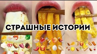 |СТРАШНЫЕ ИСТОРИИ ОТ ЕЛЕНЫ РАЙТМАН 👻👺👹🤡👿|БЕГИ ОТ ПАРНЯ|АСМР|ЕДА