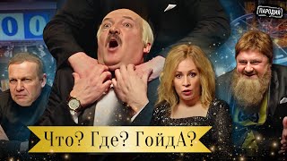 ЧТО? ГДЕ? ГОЙДА? Имперская серия игр – ЛУКАШЕНКО, КАДЫРОВ, ЗАХАРОВА, СОЛОВЬЕВ @ЖестЬДобройВоли