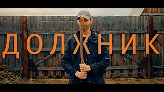 Фильм "ДОЛЖНИК"