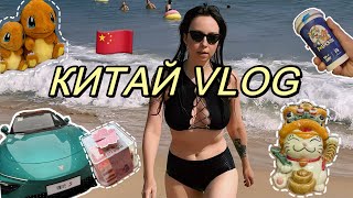 03. КИТАЙ VLOG 🇨🇳 ШЕНЬЧЖЕНЬ И ГУАНЧЖОУ | ОР НА ПЛЯЖЕ | КАФЕ, ШОППИНГ, ЦЕНЫ