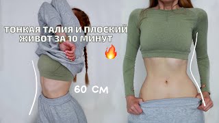 ПЛОСКИЙ ЖИВОТ И ТОНКАЯ ТАЛИЯ ДОМА ЗА 10 МИНУТ! Тонкая ТАЛИЯ Как у КОРЕЯНОК всего за 10 минут