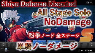 ZZZ Shiyu Defense Disputed Node 1-8 AllStage Solo NoDamage S Rank Billy 紛争ノード1-8 ビリー単騎 ノーダメゼンレスゾーンゼロ