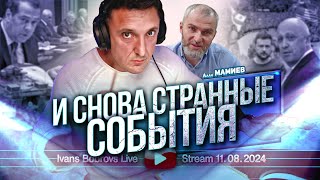 И снова странные события. Алан Мамиев...