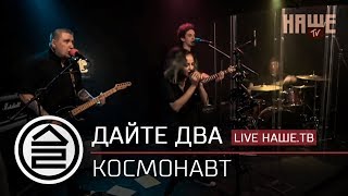 Дайте Два - Космонавт