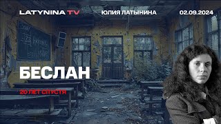 Беслан.  Реконструкция. Почему не было переговоров. Что взорвалось в спортзале?