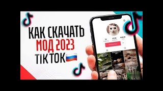 Новый ТикТок Мод На Андроид ! Как скачать тикток мод на телефон ( android + iphone способ) #tiktok