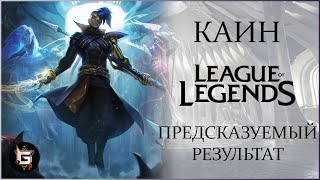 Каин. Предсказуемый результат. Лига Легенд - League of Legends