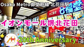 フードコート【大阪 堺】 イオンモール堺北花田 20周年を迎える　3Fフードフォレスト 12店舗ご紹介 Osaka Metro御堂筋線 北花田駅から徒歩2分【4K】