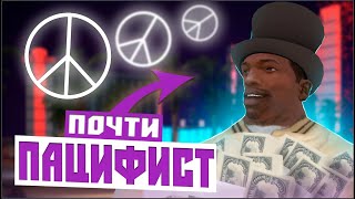 GTA SAN ANDREAS БЕЗ УБИЙСТВ | ЛАС-ВЕНТУРАС