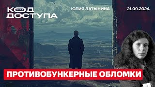 Покушение на Трампа. Противобункерные дроны. Атака пейджеров. Невзлингейт. Фильм Трофимовой