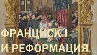 24. Последние Валуа : Франциск I и Реформация