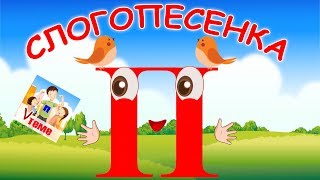 Слогопесенка со звуком П. Развивающий мультфильм, видео песни для детей. Папа v теме