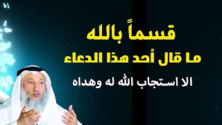 قسماً بالله أنه من  قال هذا الدعاء صادقاً من قلبه  فإن الله سيستجيب له ويهديه